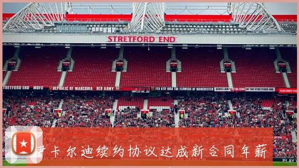 伊卡尔迪续约协议达成新合同年薪降至450万欧元将签2年加1年选项