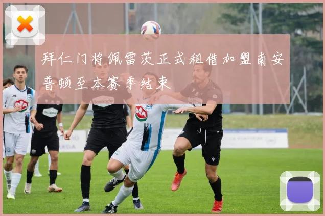 拜仁门将佩雷茨正式租借加盟南安普顿至本赛季结束