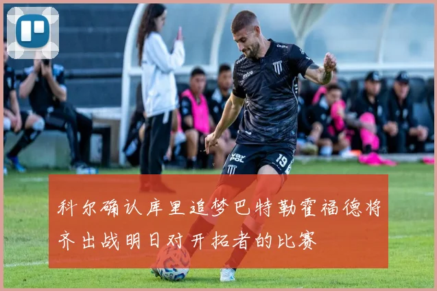 科尔确认库里追梦巴特勒霍福德将齐出战明日对开拓者的比赛