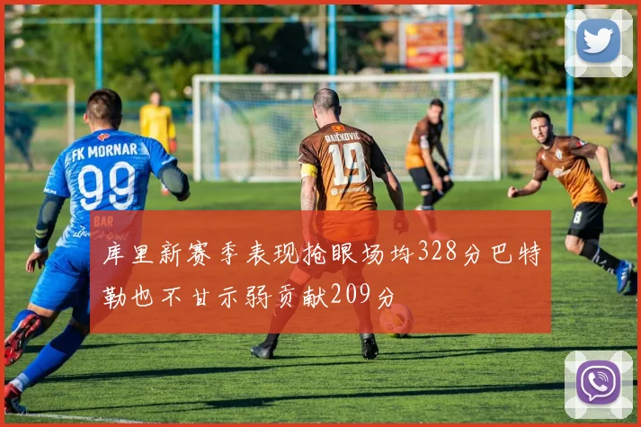 库里新赛季表现抢眼场均328分巴特勒也不甘示弱贡献209分