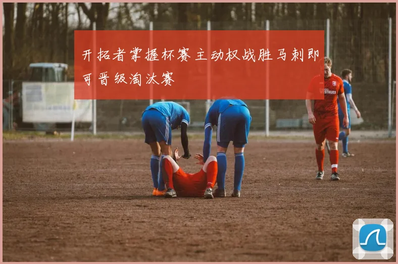 开拓者掌握杯赛主动权战胜马刺即可晋级淘汰赛