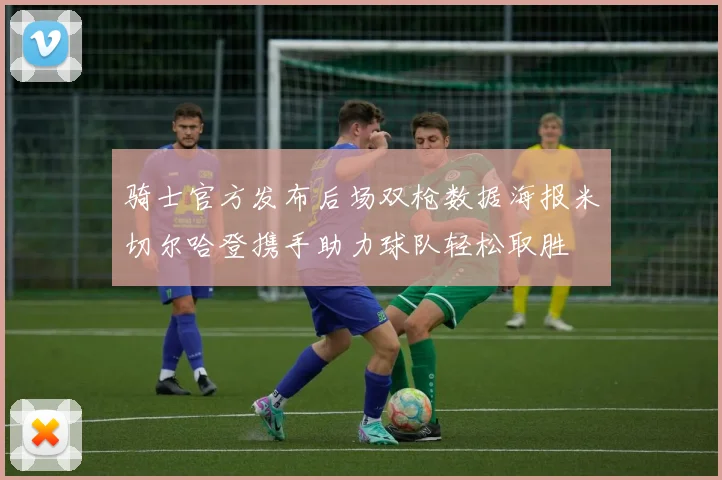 骑士官方发布后场双枪数据海报米切尔哈登携手助力球队轻松取胜