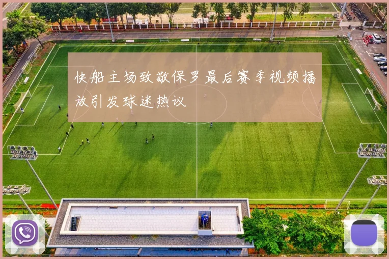 快船主场致敬保罗最后赛季视频播放引发球迷热议