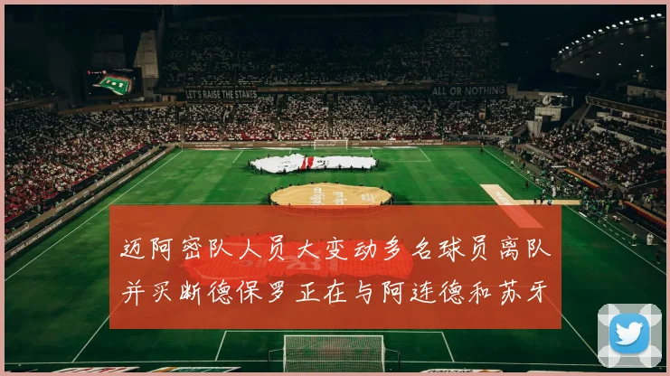 迈阿密队人员大变动多名球员离队并买断德保罗正在与阿连德和苏牙洽谈