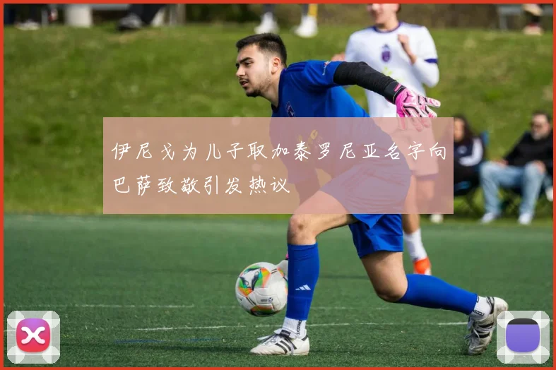 伊尼戈为儿子取加泰罗尼亚名字向巴萨致敬引发热议