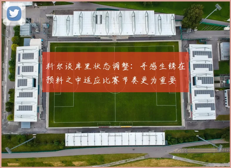 科尔谈库里状态调整：手感生锈在预料之中适应比赛节奏更为重要