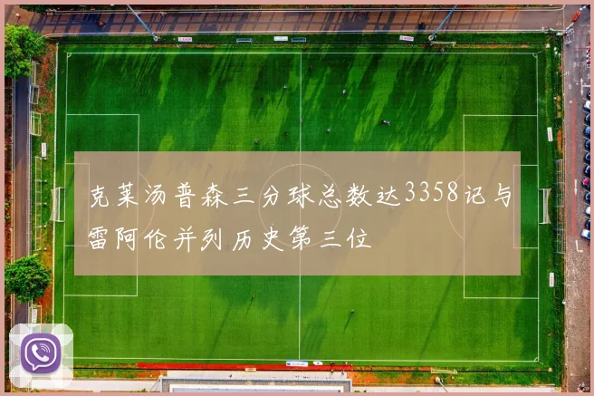克莱汤普森三分球总数达3358记与雷阿伦并列历史第三位